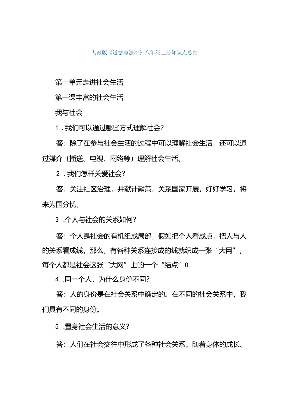 人教版《道德与法治》八年级上册知识点总结.docx_第1页