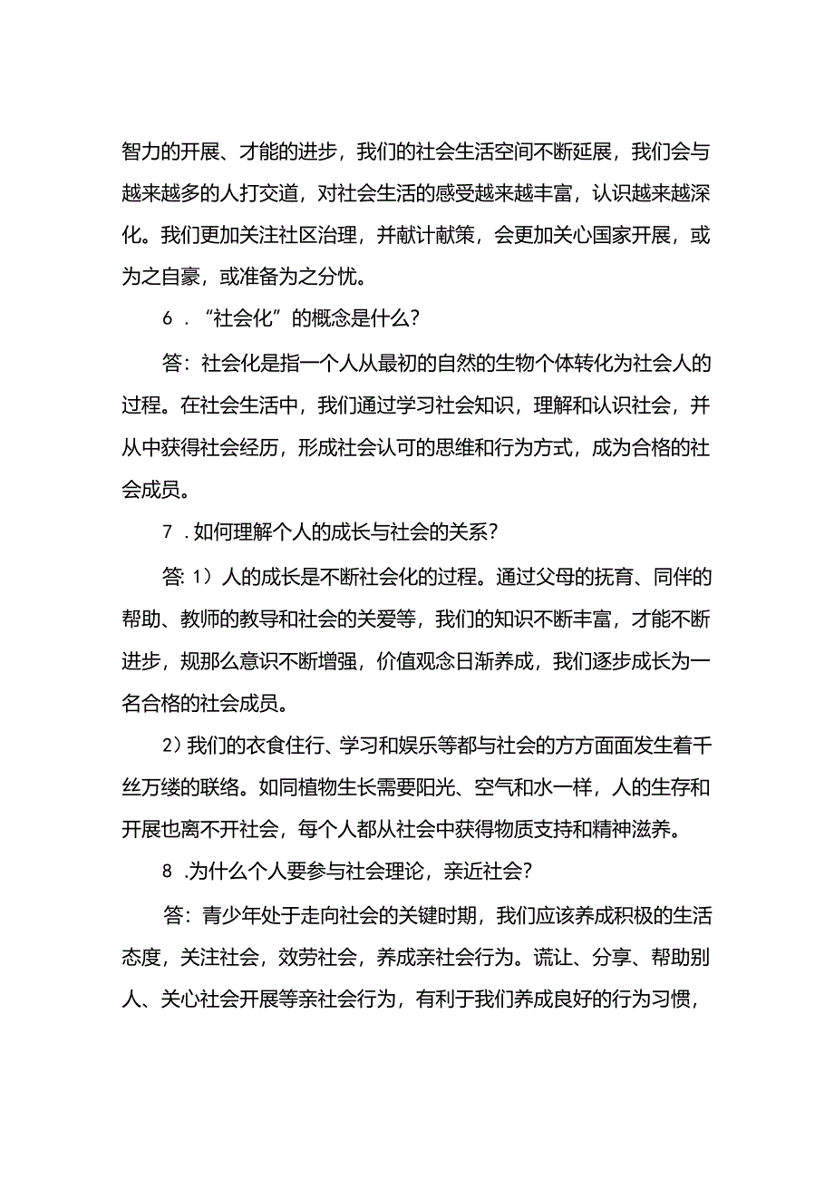 人教版《道德与法治》八年级上册知识点总结.docx_第2页