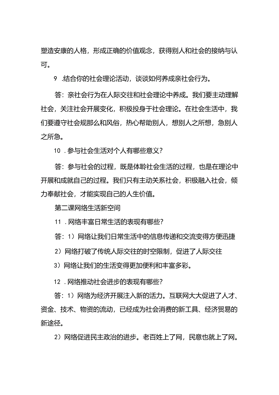 人教版《道德与法治》八年级上册知识点总结.docx_第3页