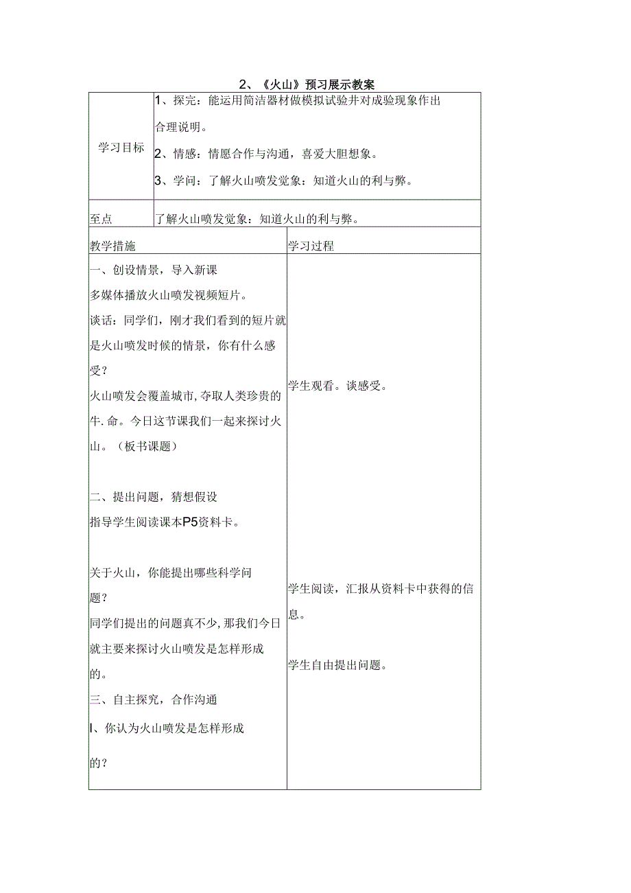 五年级科学上册2、《火山》预习展示教案_青岛版.docx_第1页