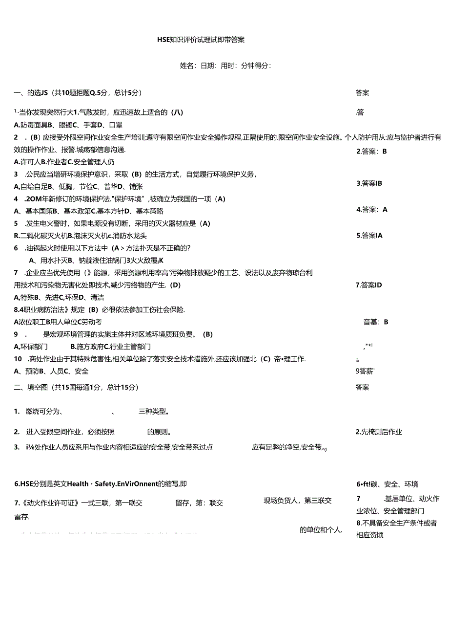 HSE知识评价试题试题带答案.docx_第1页