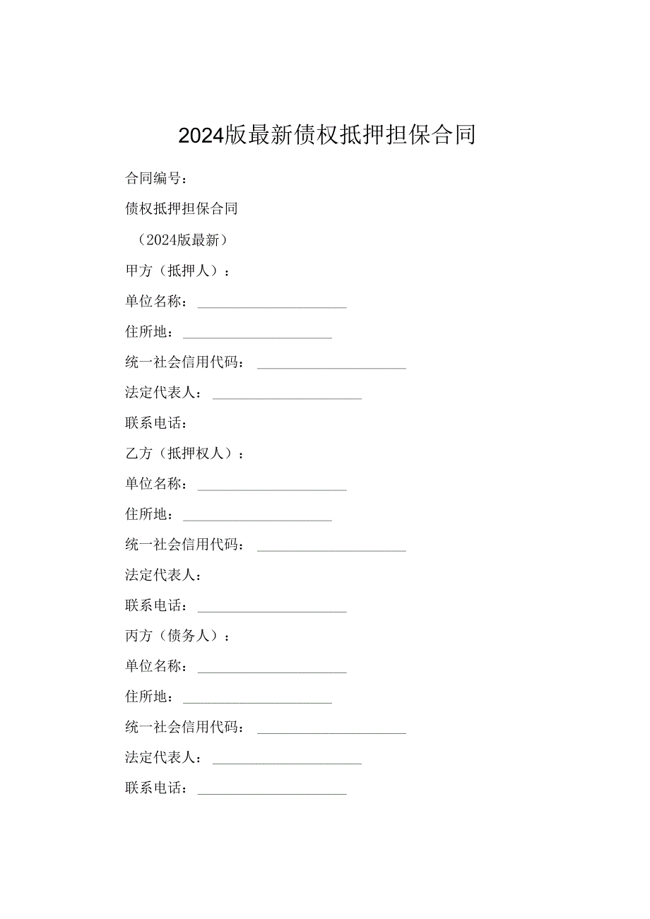 2024版最新债权抵押担保合同.docx_第1页