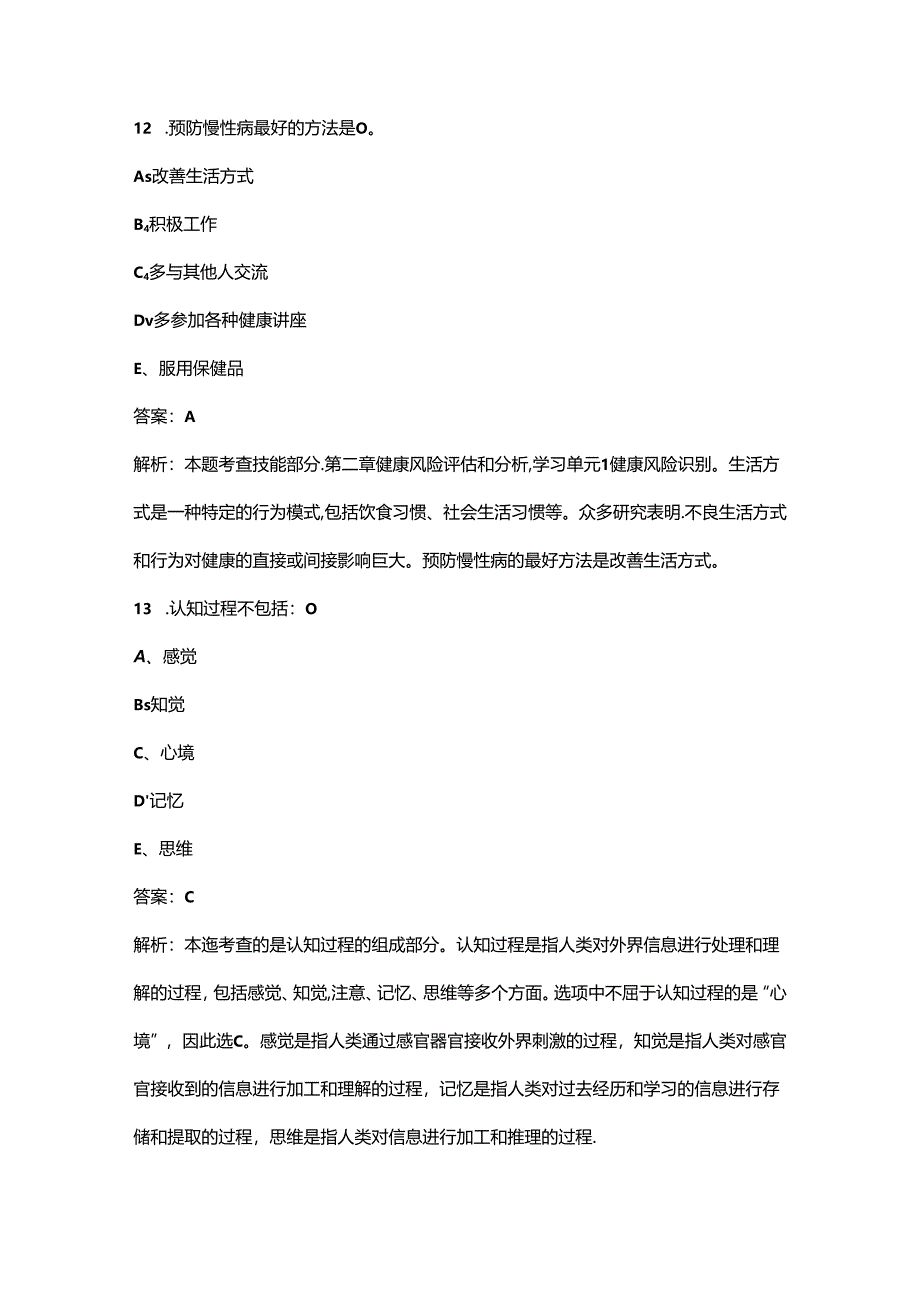 2024年辽宁一级健康管理师高频核心题库300题（含解析）.docx_第2页