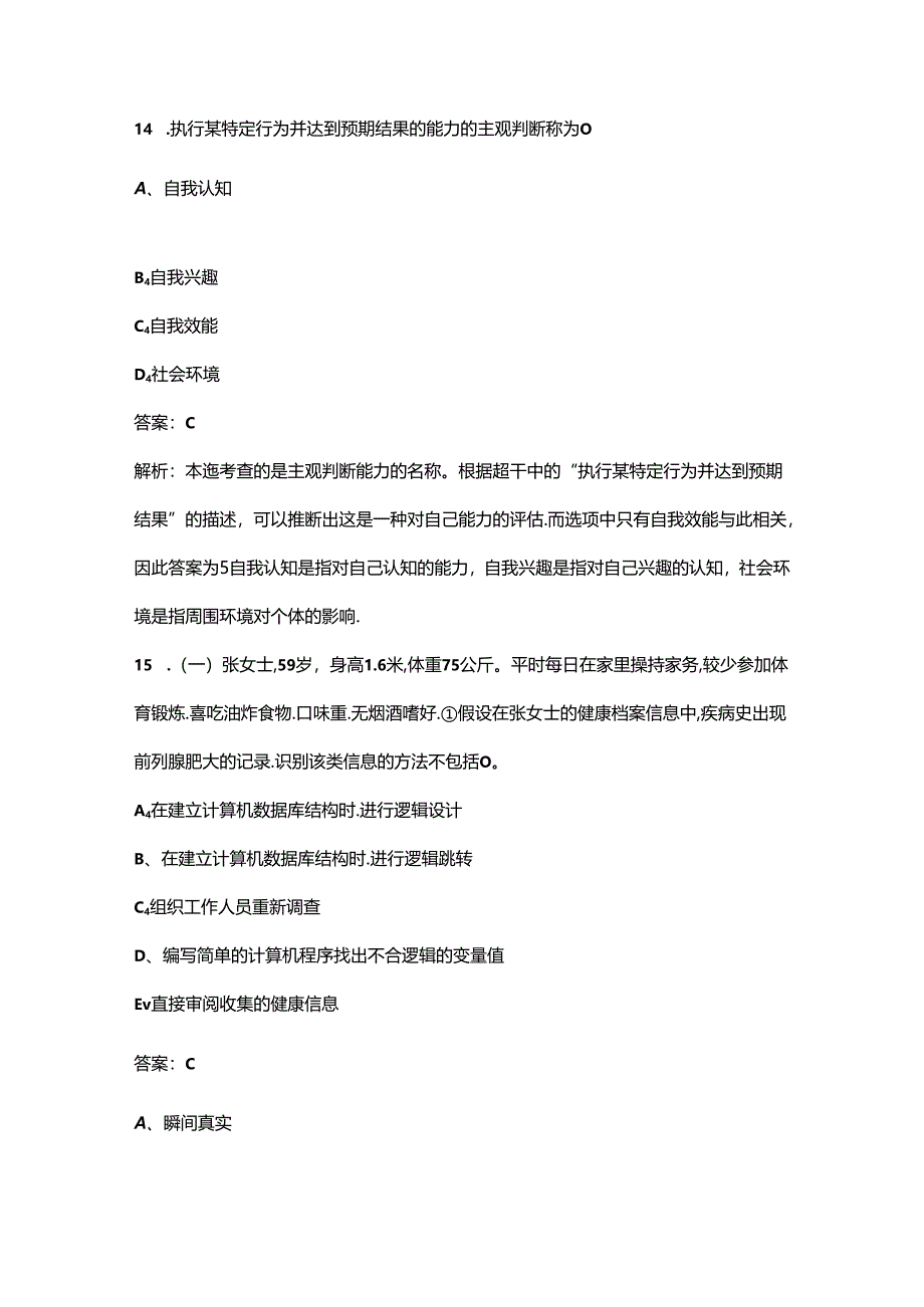 2024年辽宁一级健康管理师高频核心题库300题（含解析）.docx_第3页