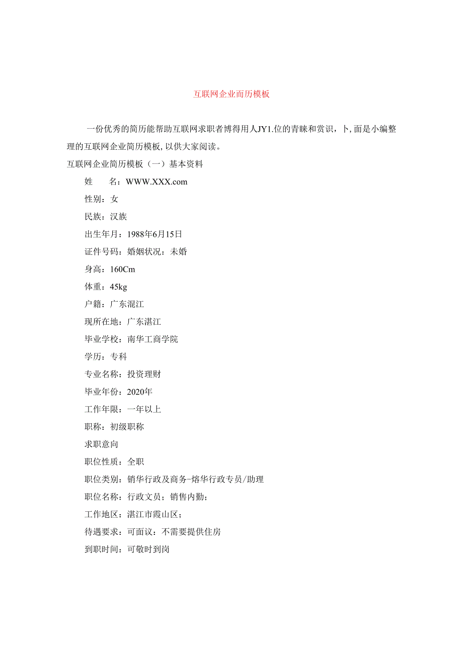 互联网企业简历模板.docx_第1页