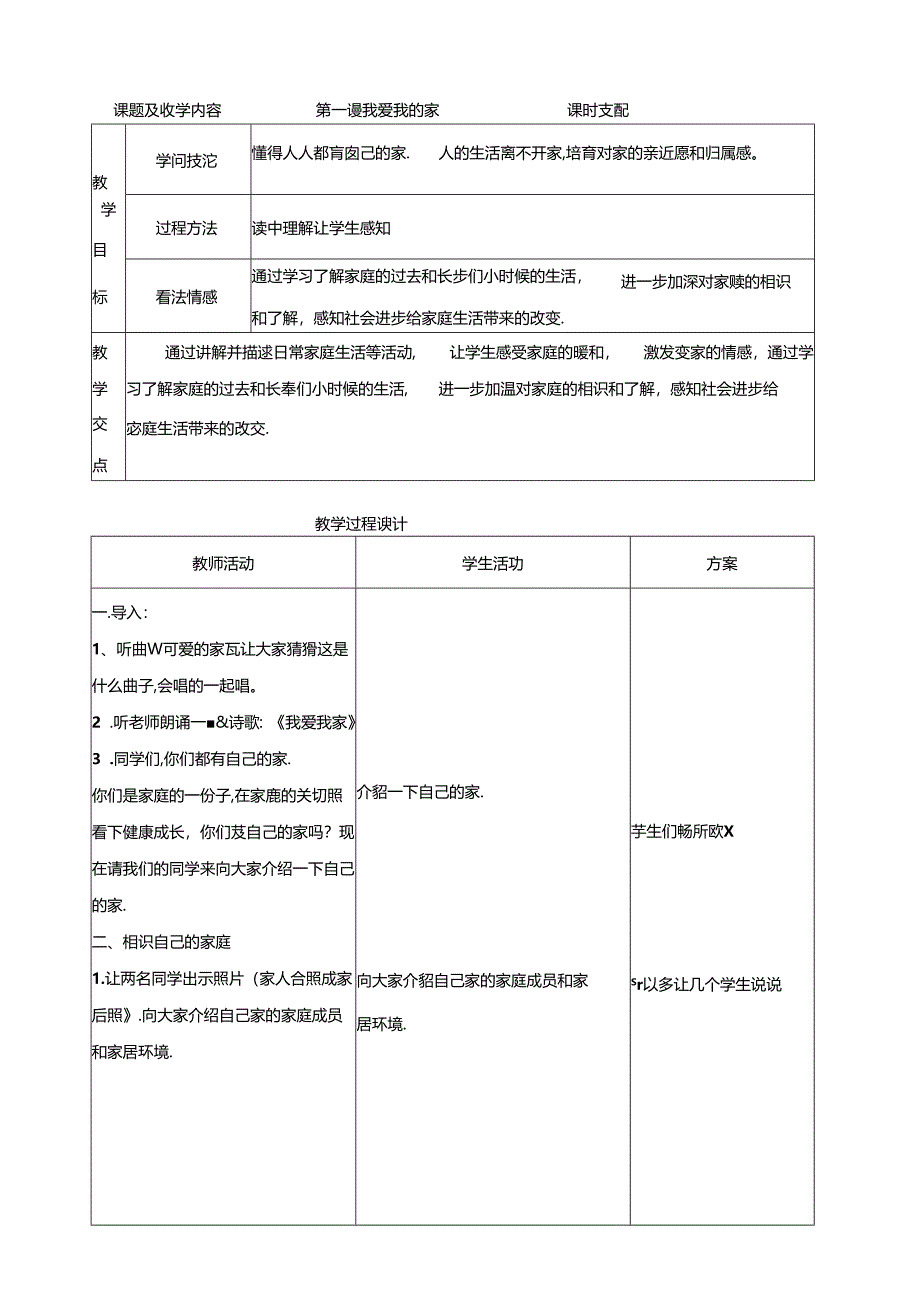 人教版三年级上册品德与社会全册教案表格.docx_第2页