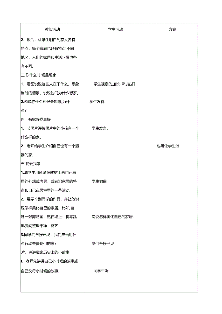 人教版三年级上册品德与社会全册教案表格.docx_第3页