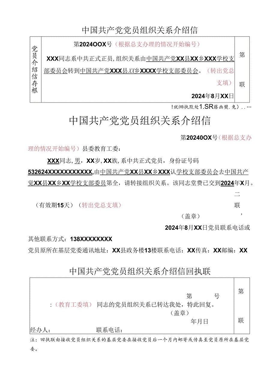 中国共产党党员组织关系介绍信.（党总支填写）wps.docx_第1页