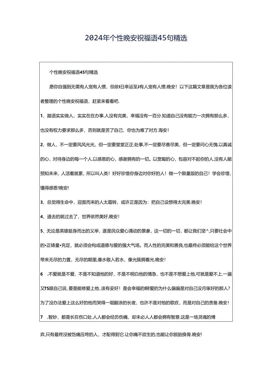 2024年个性晚安祝福语45句精选.docx_第1页