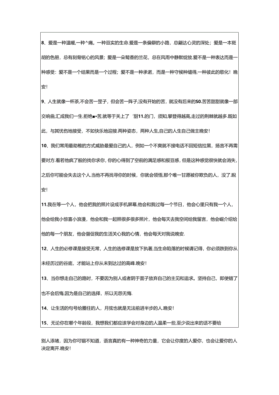 2024年个性晚安祝福语45句精选.docx_第2页