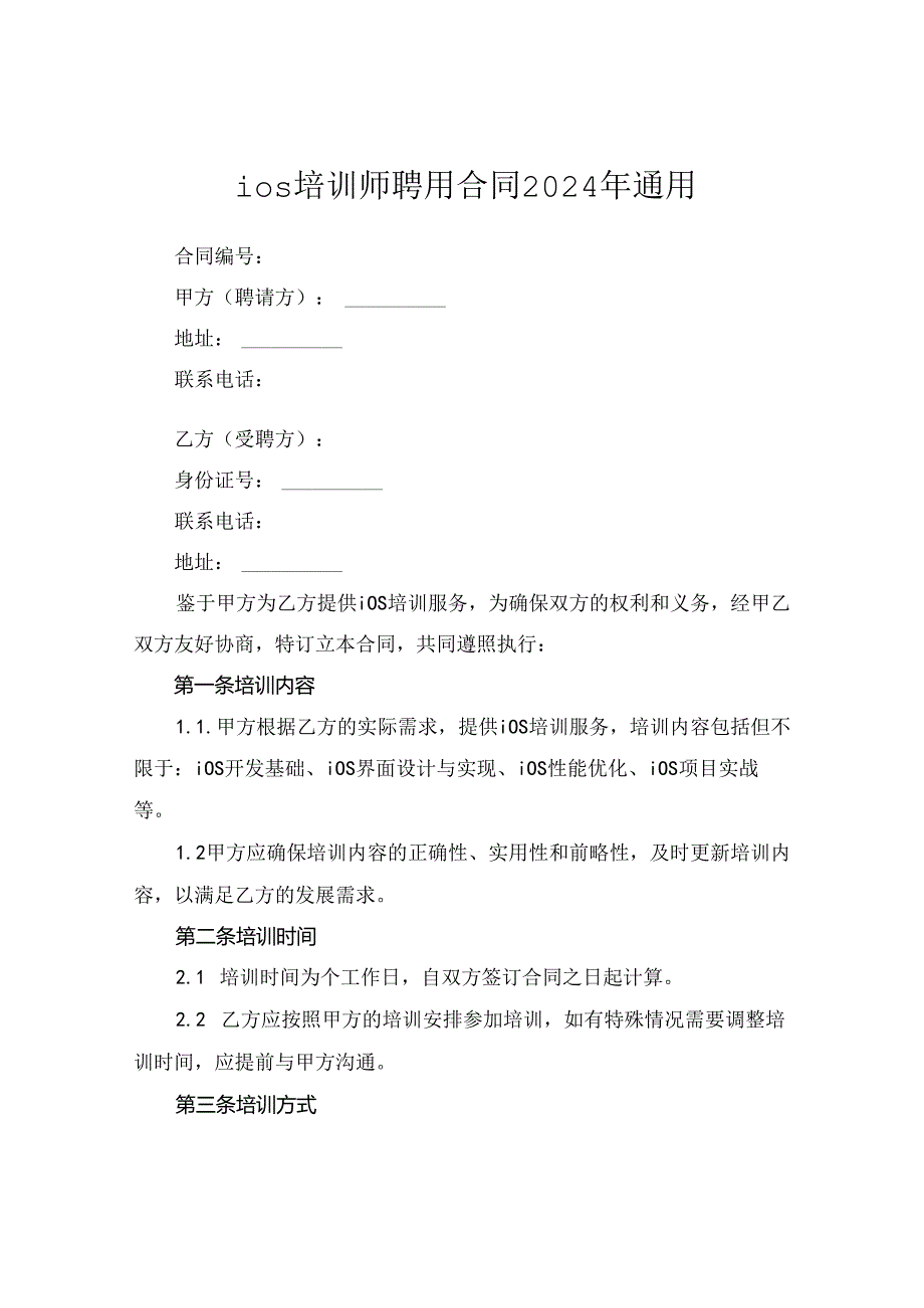 ios培训师聘用合同2024年通用.docx_第1页