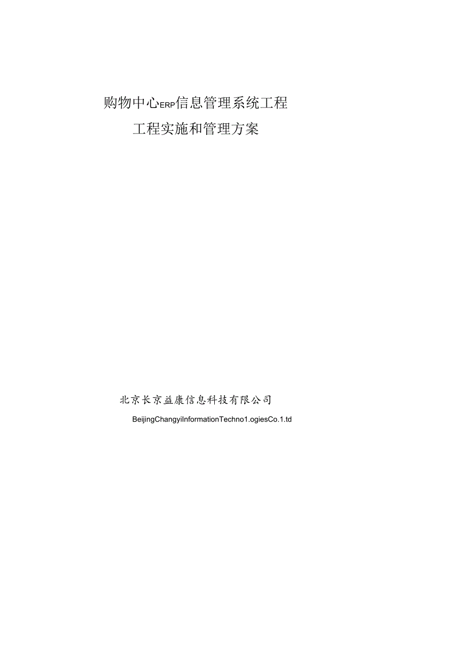 ERP信息管理系统项目项目实施和管理方案.docx_第1页