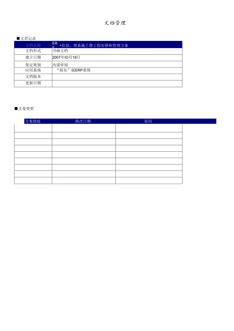 ERP信息管理系统项目项目实施和管理方案.docx_第2页