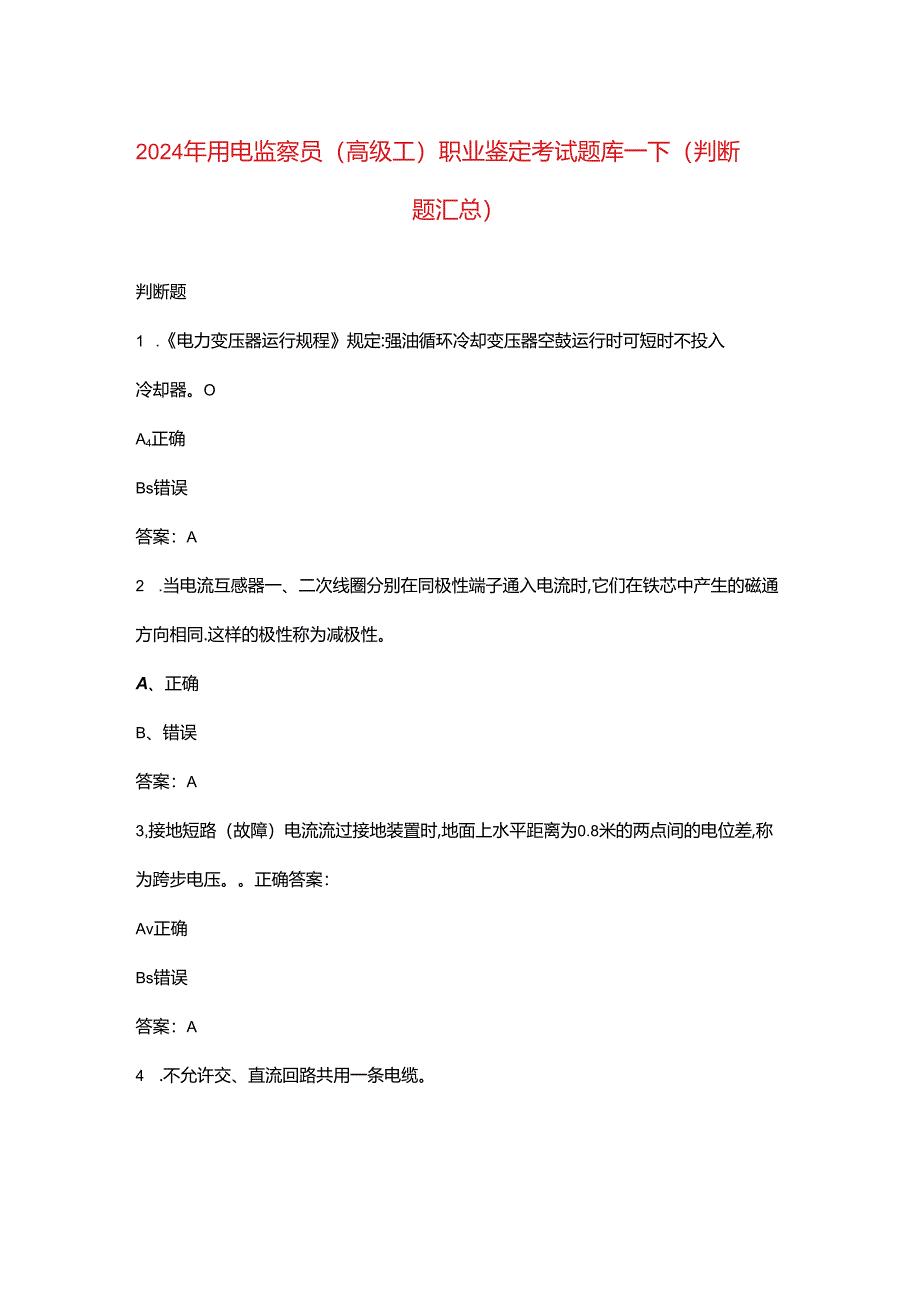 2024年用电监察员（高级工）职业鉴定考试题库-下（判断题汇总）.docx_第1页