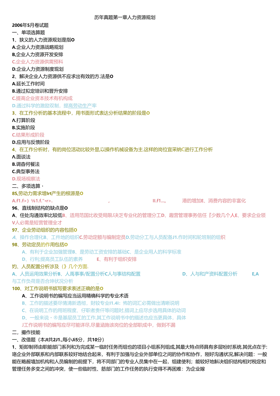 二级人力资源管理师历年真题分章节人力资源规划做答案.docx_第1页