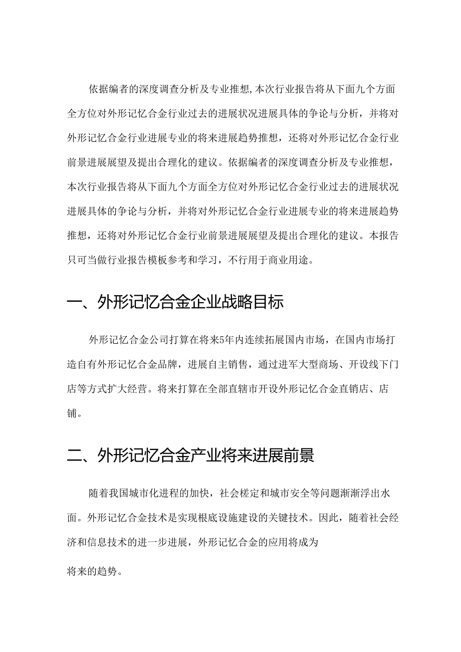 2023年形状记忆合金行业洞察报告及未来五至十年预测分析报告.docx_第3页