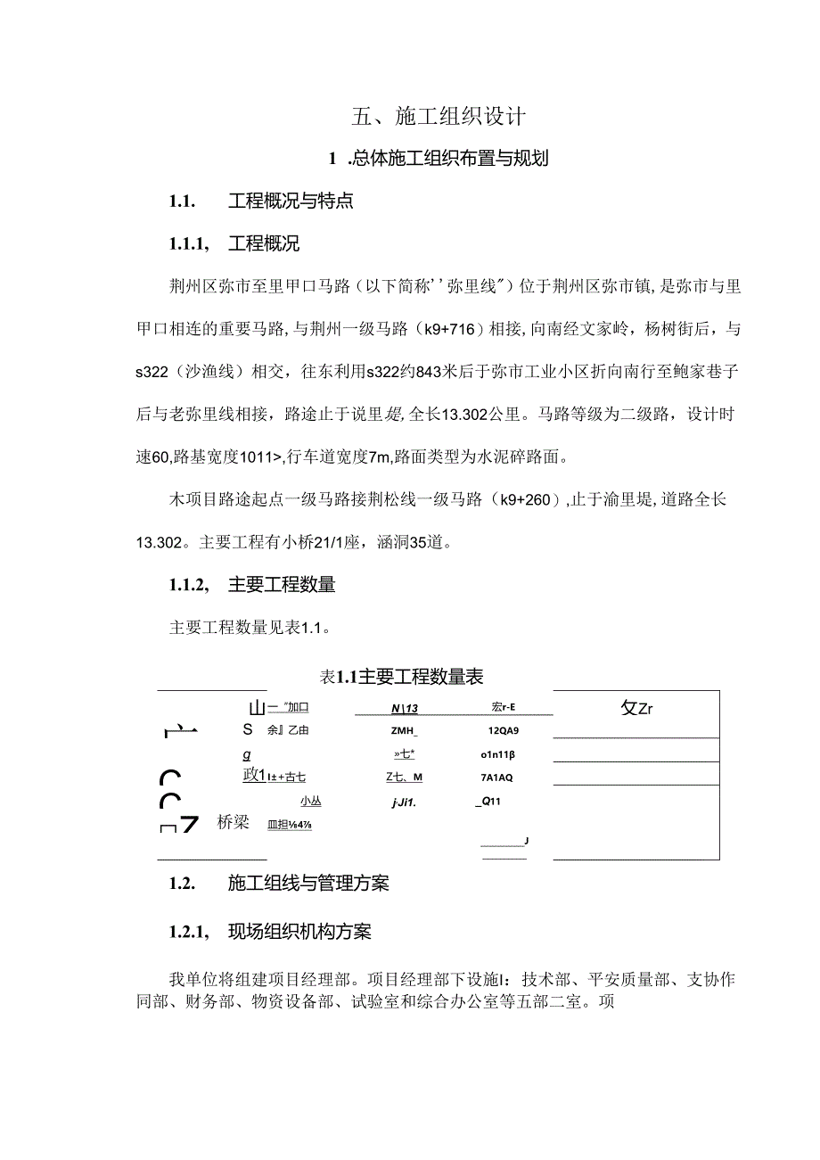 二级公路施工组织设计.docx_第1页