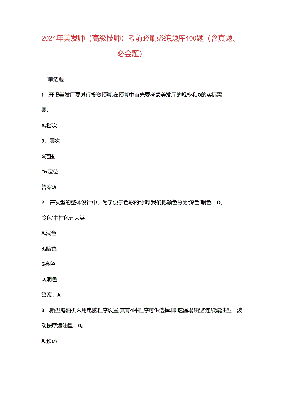 2024年美发师（高级技师）考前必刷必练题库400题（含真题、必会题）.docx_第1页