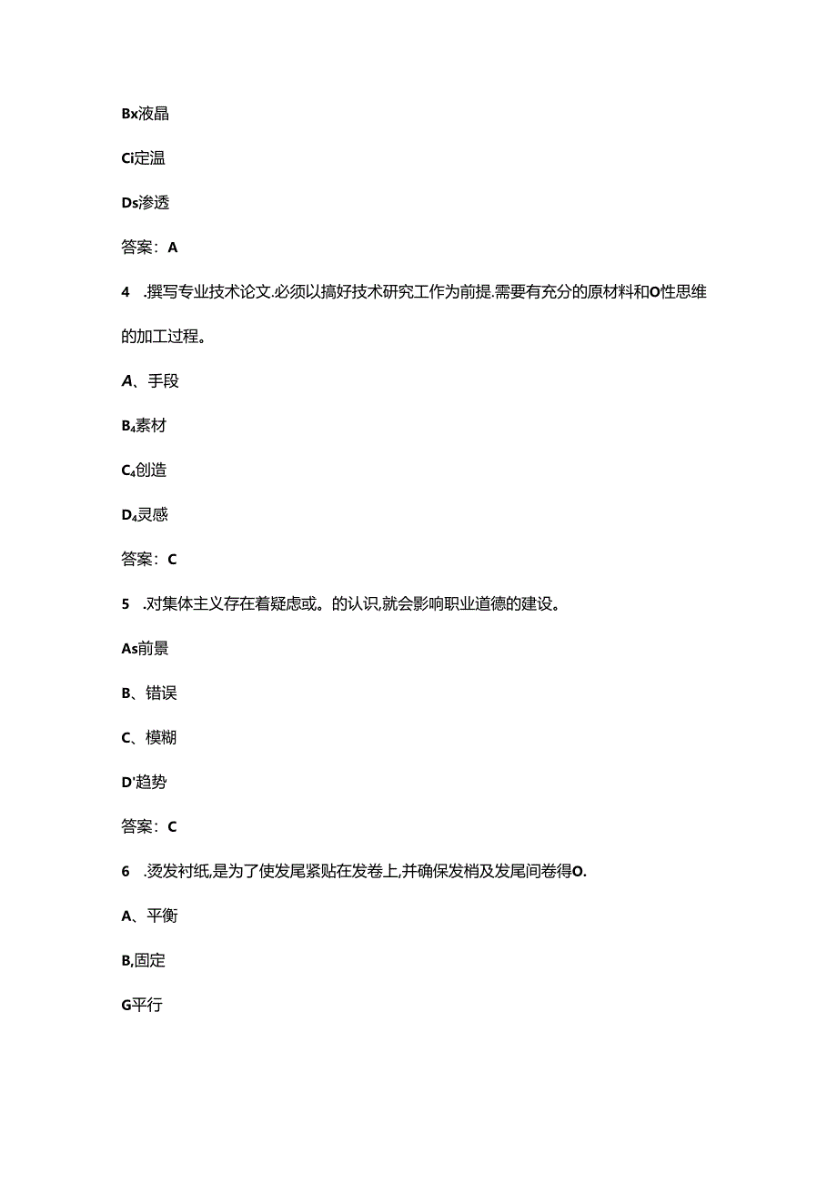 2024年美发师（高级技师）考前必刷必练题库400题（含真题、必会题）.docx_第2页