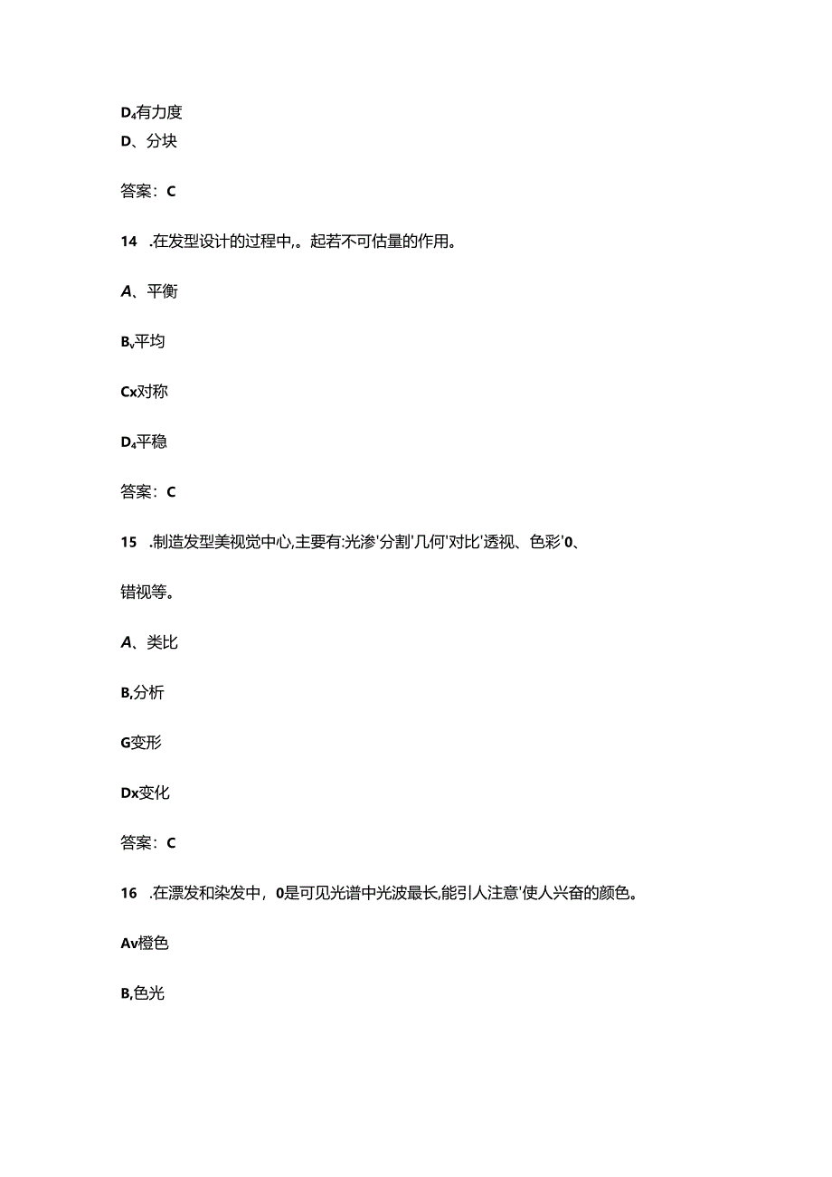 2024年美发师（高级技师）考前必刷必练题库400题（含真题、必会题）.docx_第3页