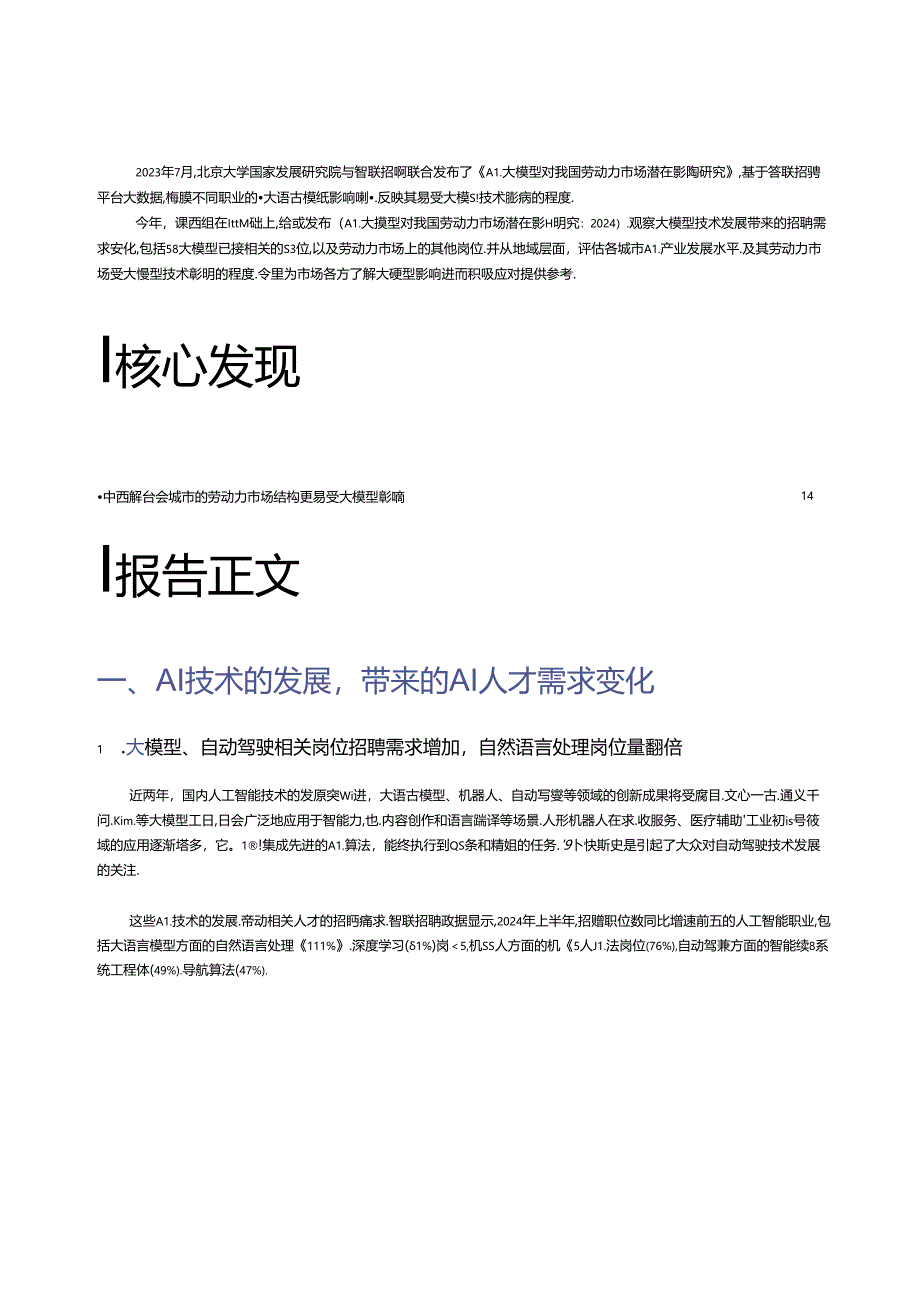 AI大模型对我国劳动力市场潜在影响研究报告（2024）-北大国发院&智联招聘-2024-20页.docx_第1页