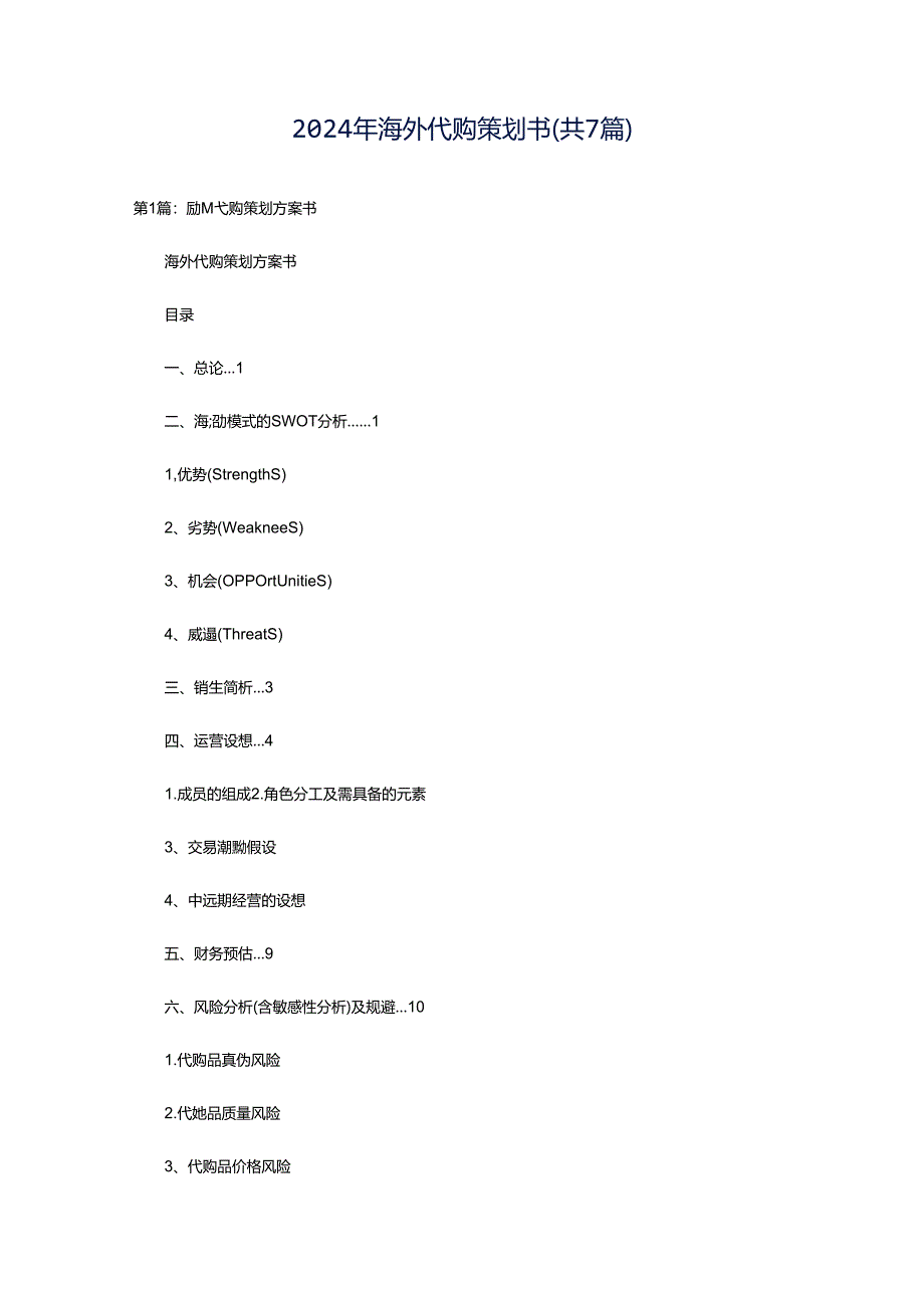 2024年海外代购策划书（共7篇）.docx_第1页