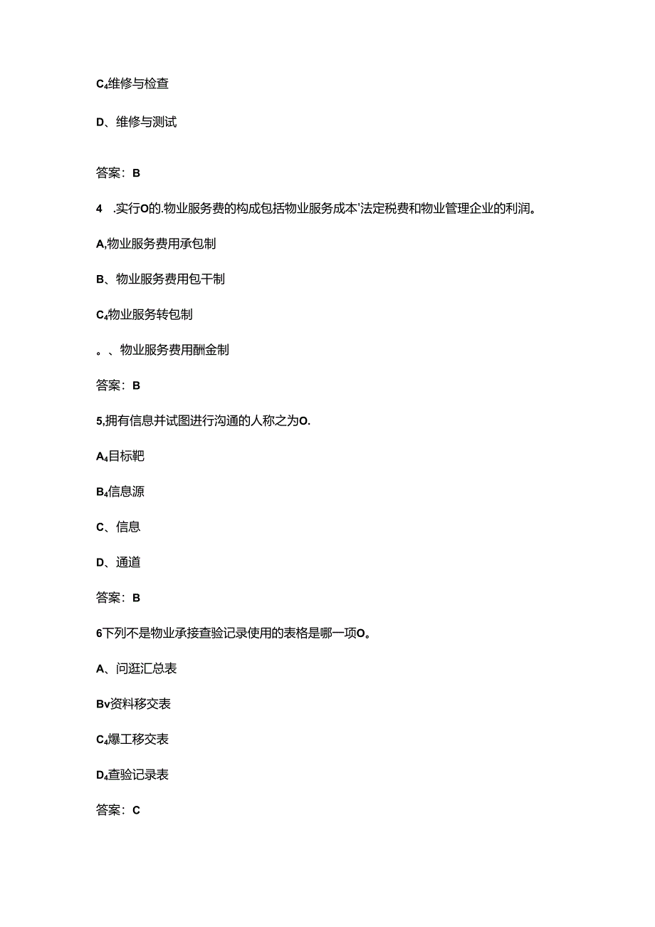 2024年三级物业管理师职业鉴定理论考试题库-上（单选、多选题汇总）.docx_第2页