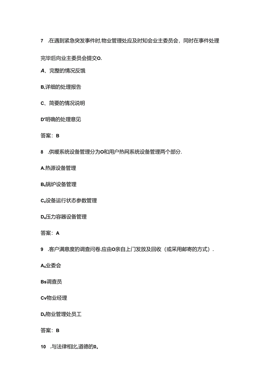 2024年三级物业管理师职业鉴定理论考试题库-上（单选、多选题汇总）.docx_第3页