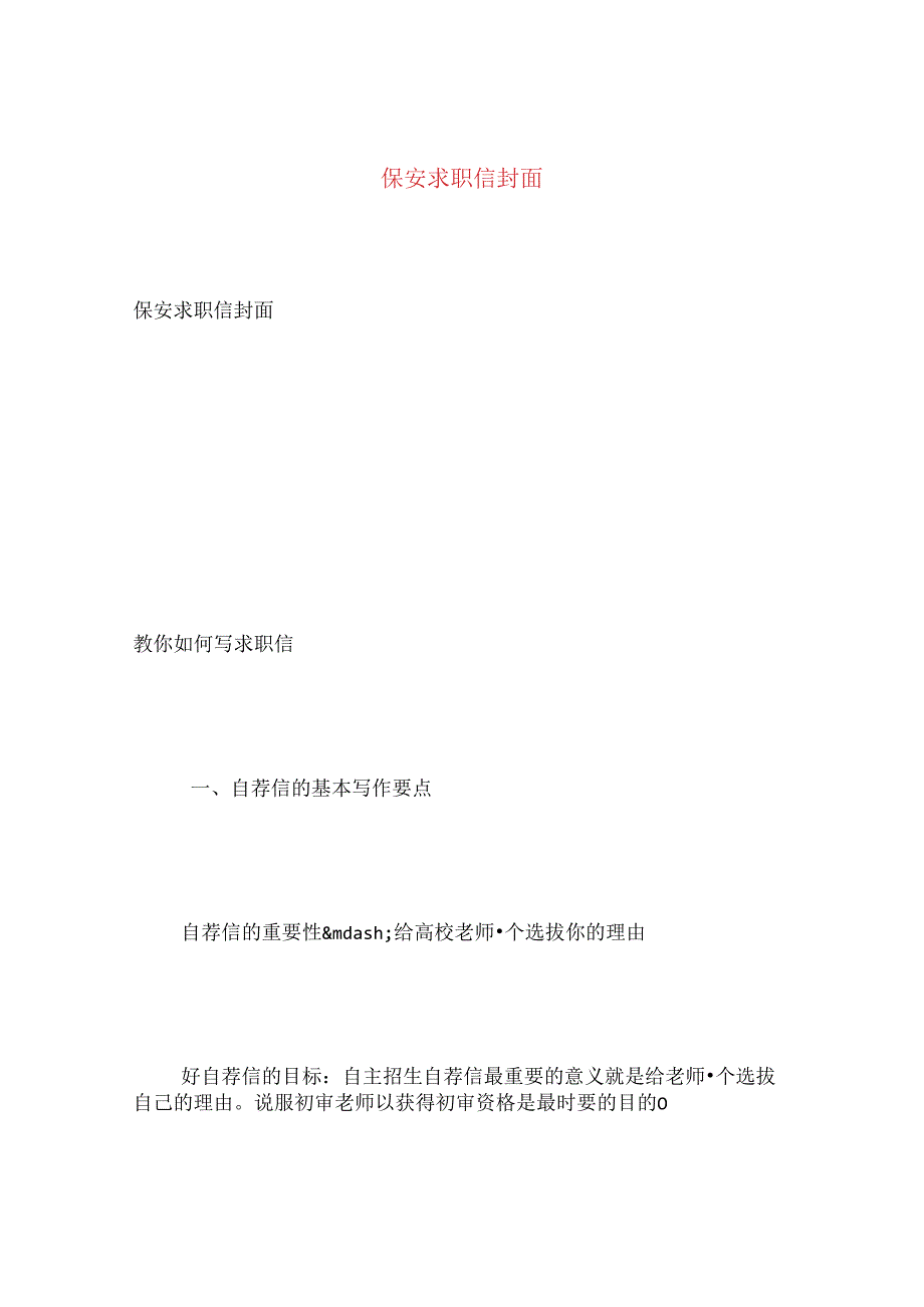 保安求职信封面.docx_第1页