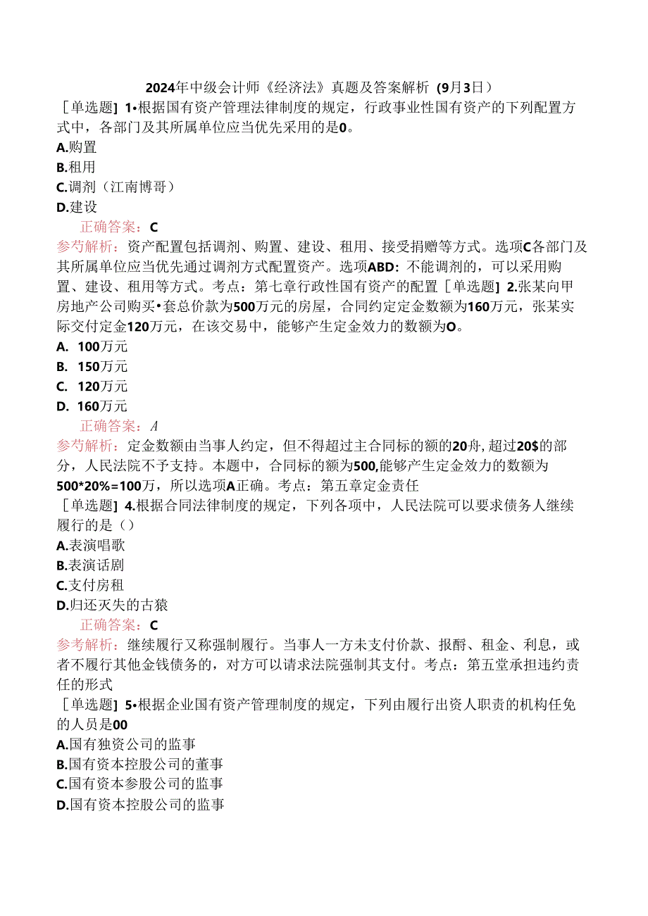 2024年中级会计师《经济法》真题及答案解析（9月3日）.docx_第1页