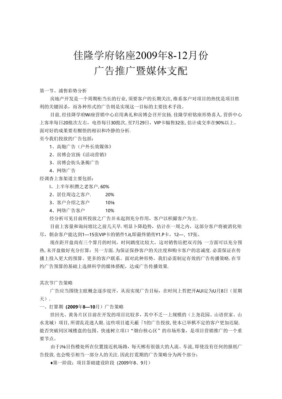 佳隆学府铭座广告推广方案.docx_第1页