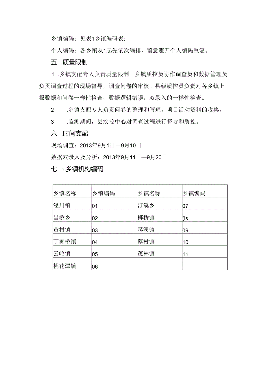 健康素养知识问卷调查实施方案.docx_第3页