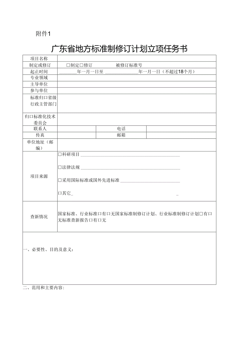 1.广东省地方标准制修订计划立项任务书.docx_第1页