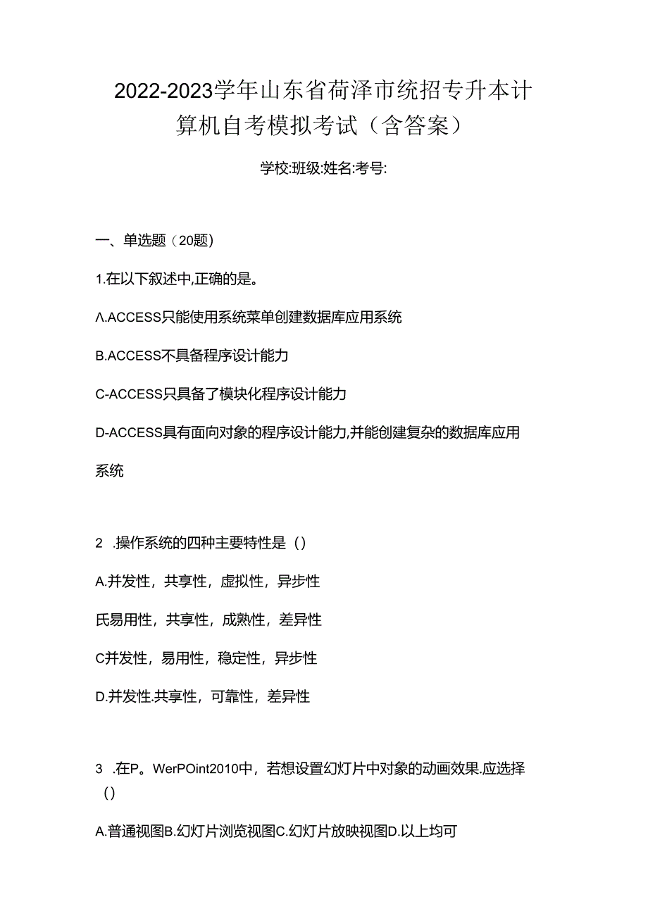 2022-2023学年山东省菏泽市统招专升本计算机自考模拟考试(含答案).docx_第1页