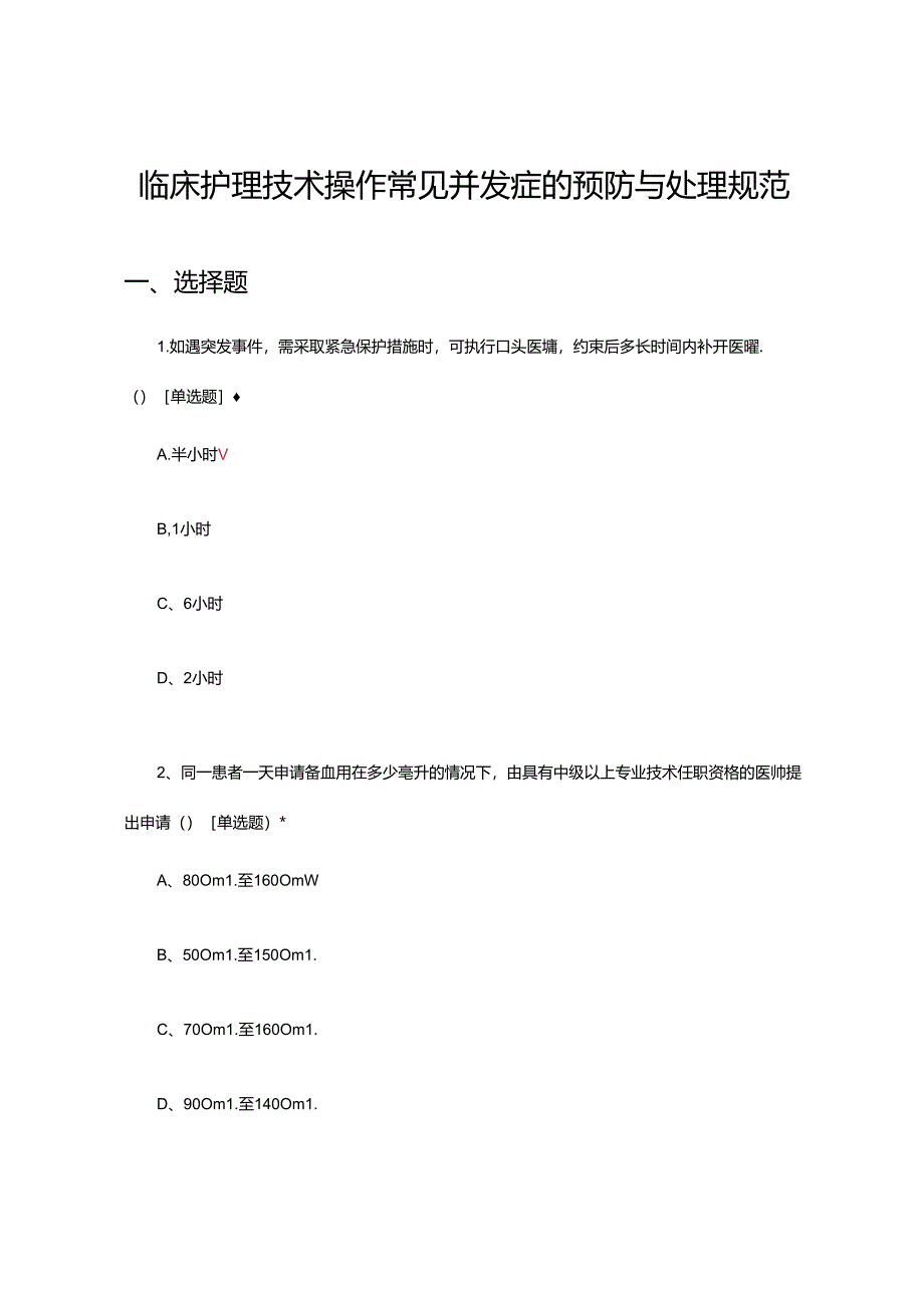 临床护理技术操作常见并发症的预防与处理规范考核试题.docx_第1页