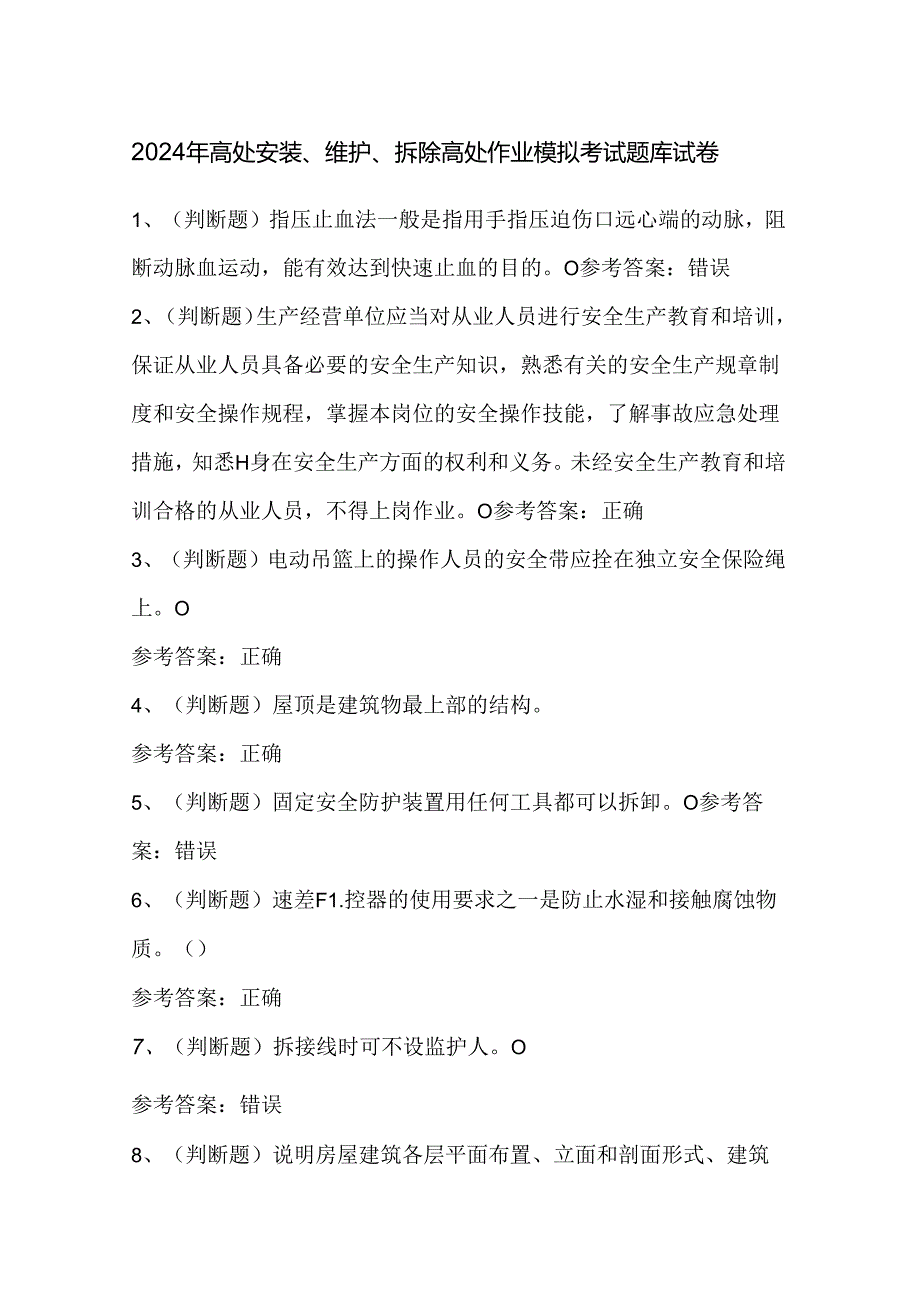 2024年高处安装、维护、拆除高处作业模拟考试题库试卷.docx_第1页