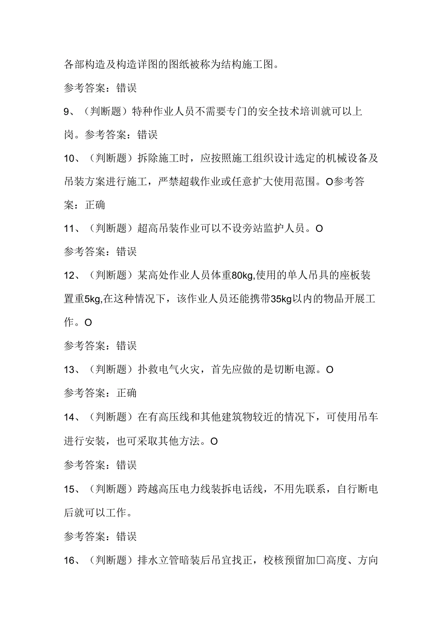 2024年高处安装、维护、拆除高处作业模拟考试题库试卷.docx_第2页