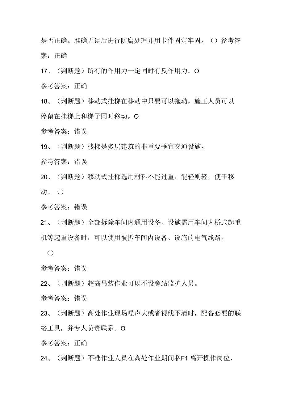 2024年高处安装、维护、拆除高处作业模拟考试题库试卷.docx_第3页