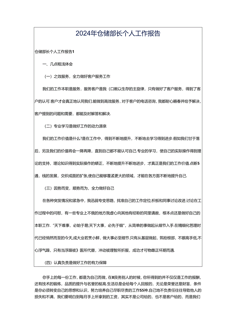 2024年仓储部长个人工作报告.docx_第1页