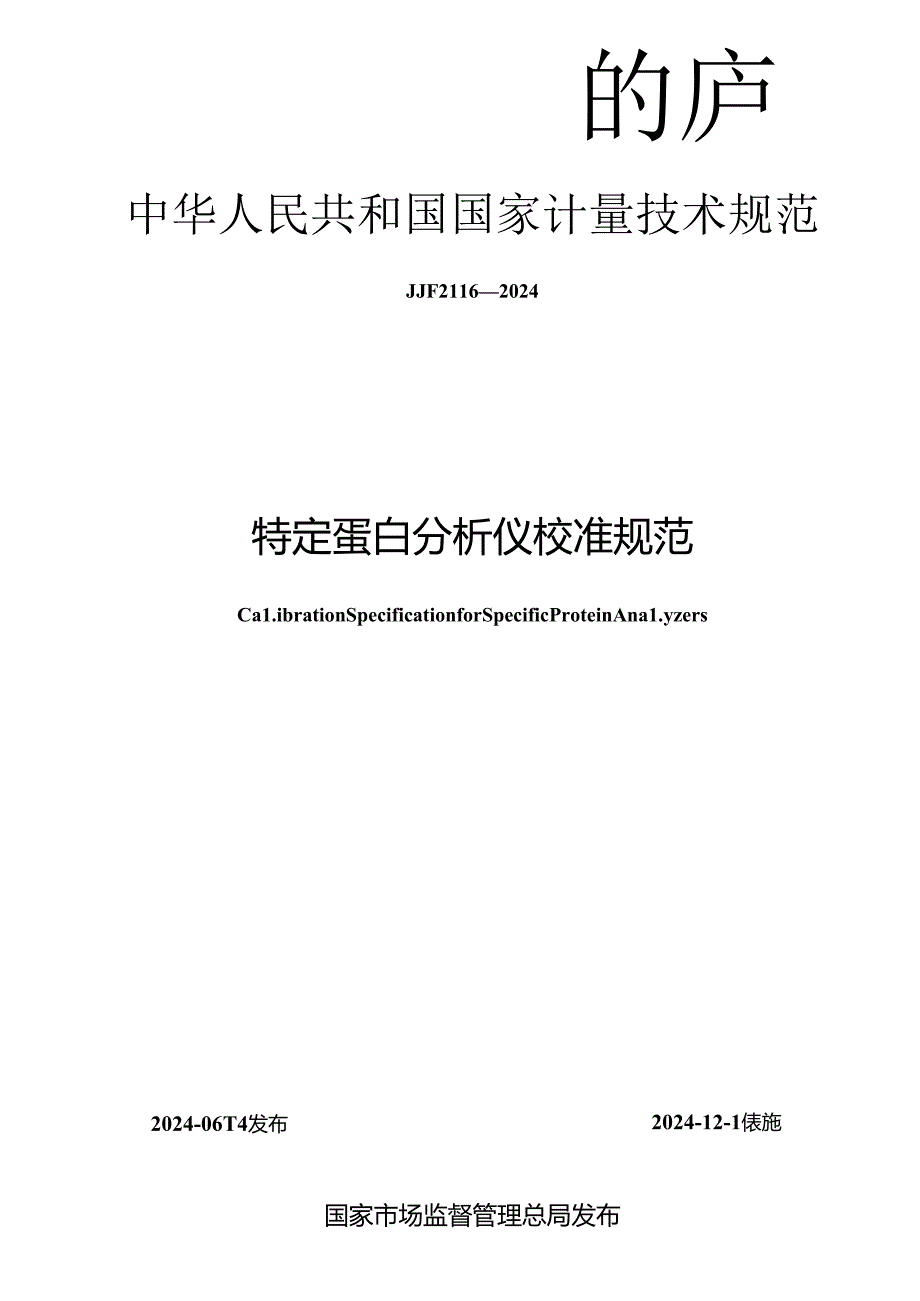 JJF 2116-2024 特定蛋白分析仪校准规范.docx_第1页