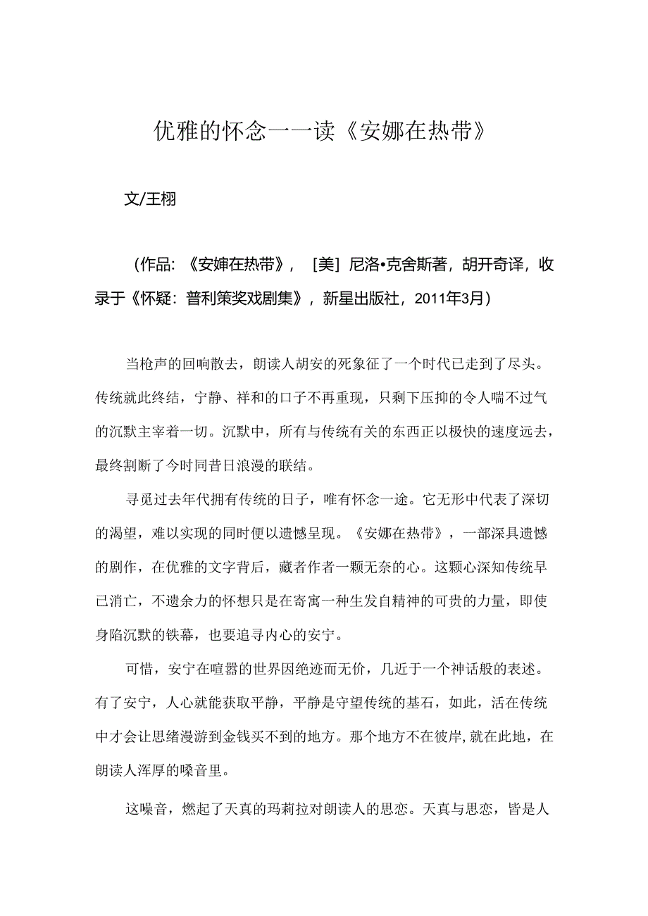 优雅的怀念——读《安娜在热带》.docx_第1页