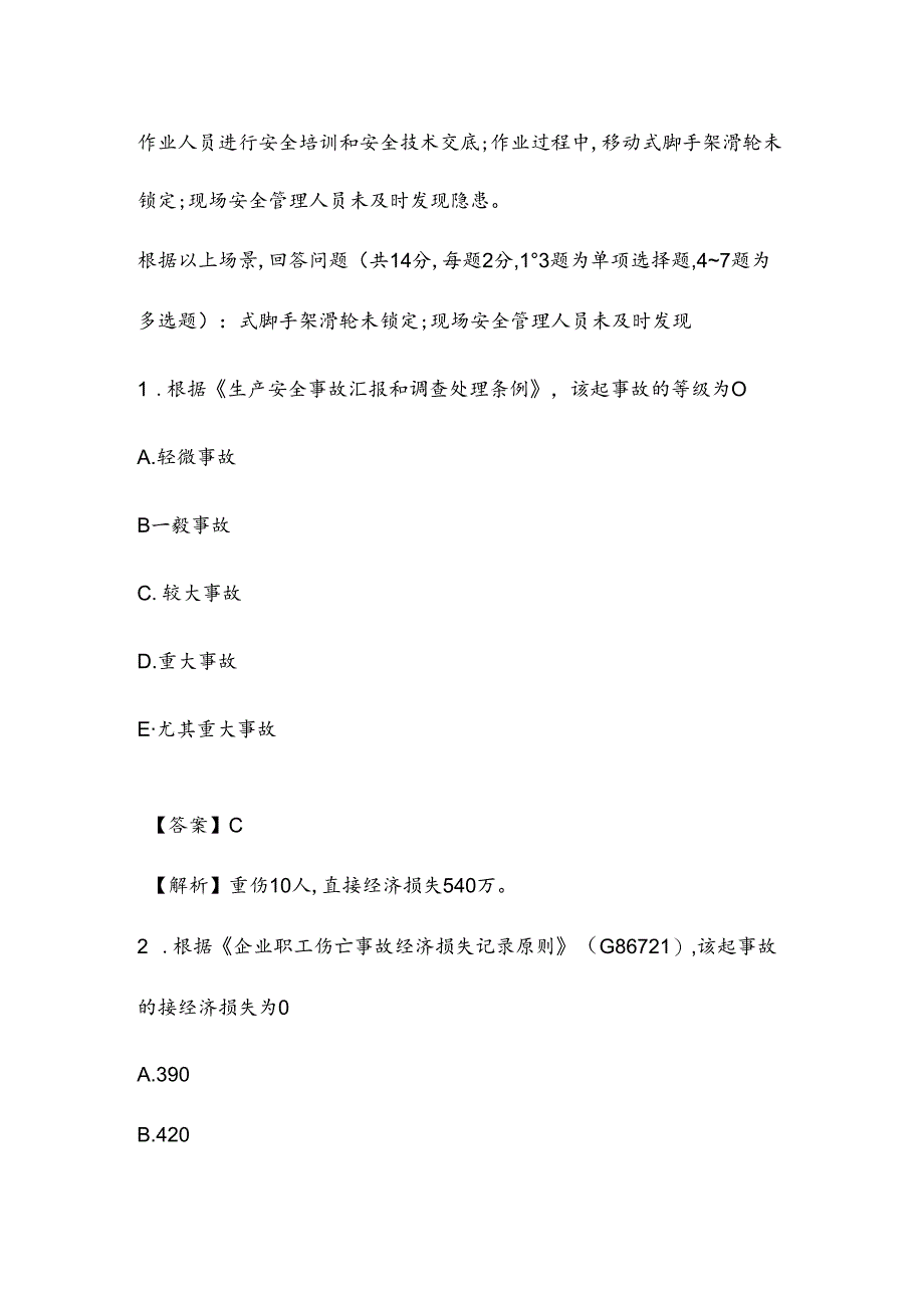 2024年注册安全工程师案例真题及答案.docx_第2页