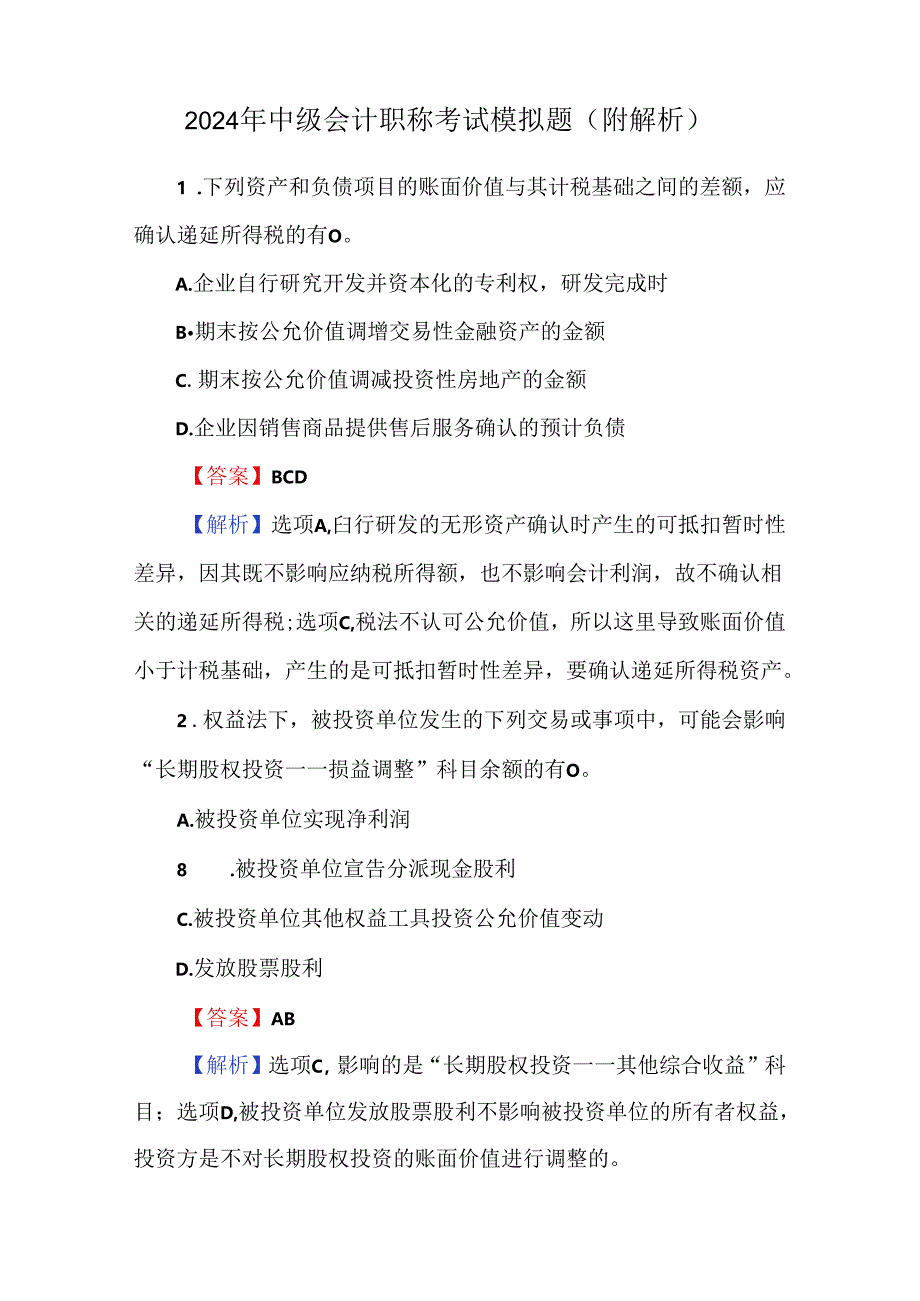 2024年中级会计职称考试模拟题（附解析）.docx_第1页