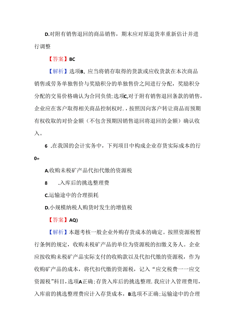 2024年中级会计职称考试模拟题（附解析）.docx_第3页