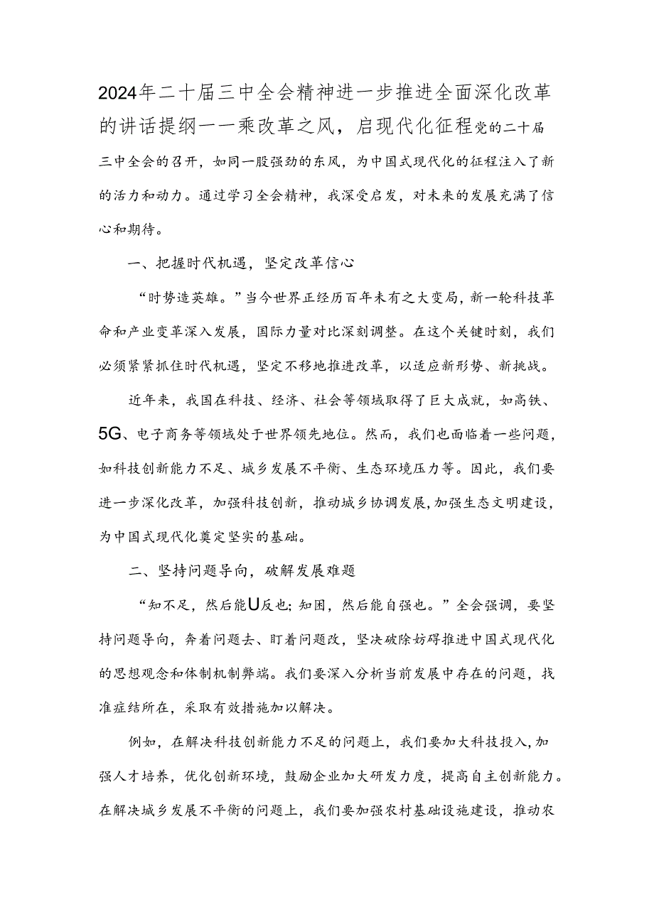 2024年二十届三中全会精神进一步推进全面深化改革的讲话提纲——乘改革之风启现代化征程.docx_第1页