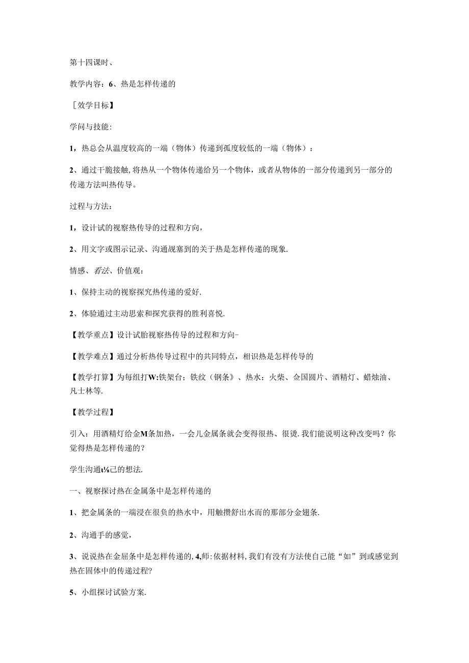 五年级下册科学教案－2.6 热是怎样传递的教科版.docx_第1页