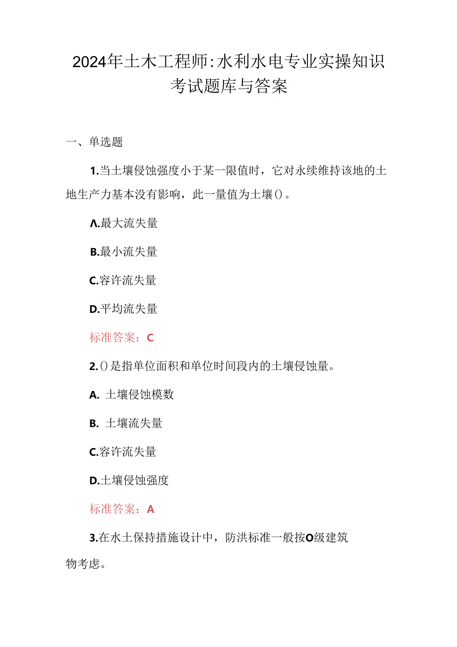 2024年土木工程师：水利水电专业实操知识考试题库与答案.docx_第1页