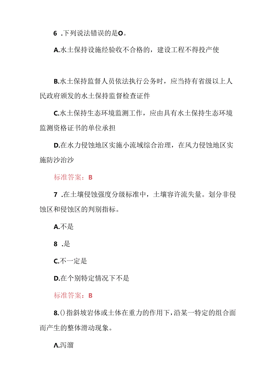 2024年土木工程师：水利水电专业实操知识考试题库与答案.docx_第3页