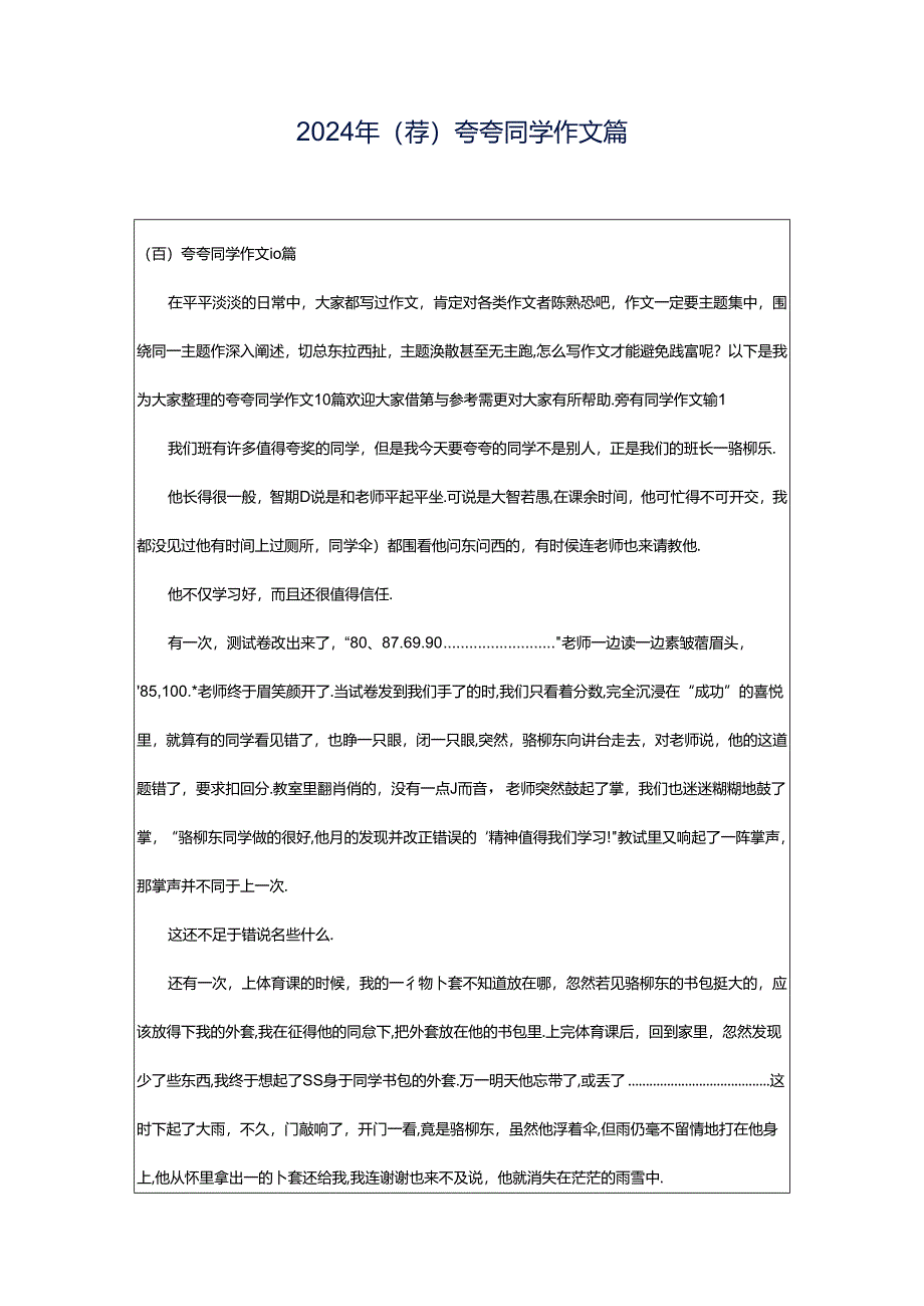 2024年（荐）夸夸同学作文篇.docx_第1页