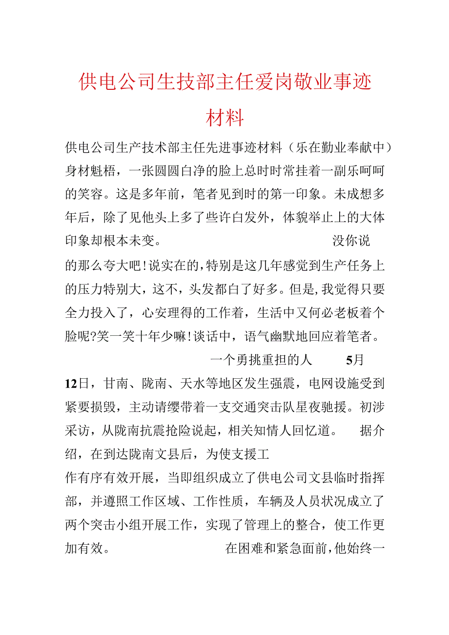 供电公司生技部主任爱岗敬业事迹材料.docx_第1页